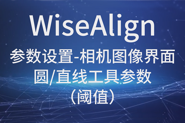 WiseAlign-ͼ-Բֱ߹߲-ֵ